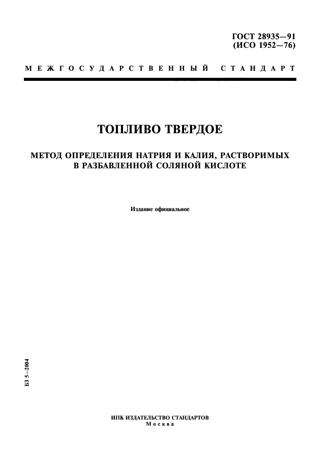 ГОСТ 28935-91