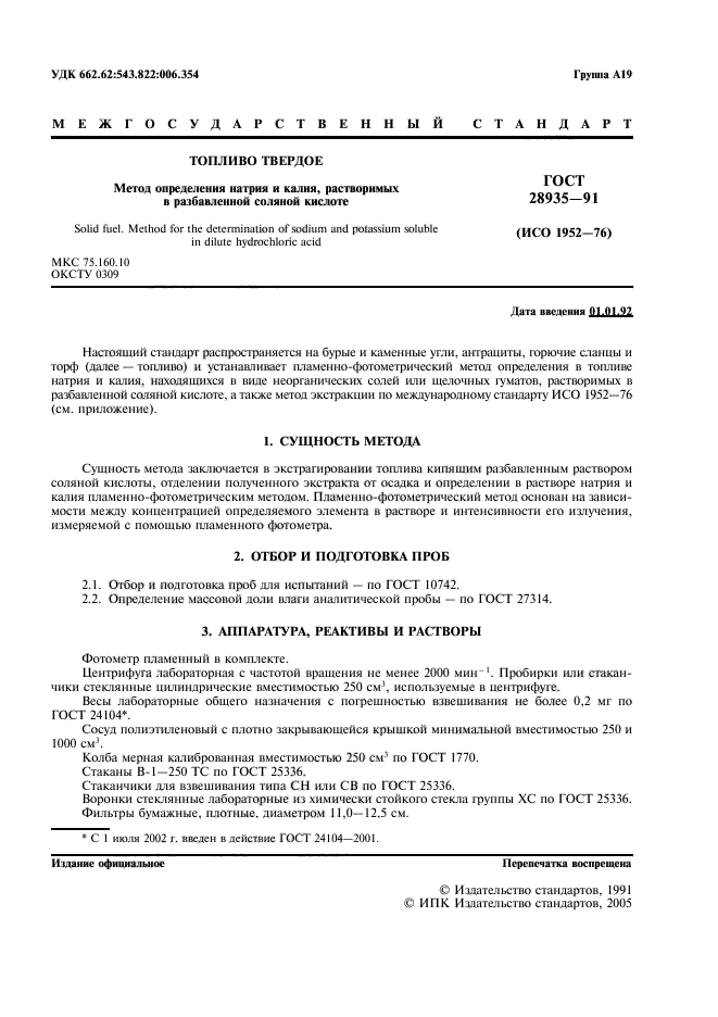 ГОСТ 28935-91