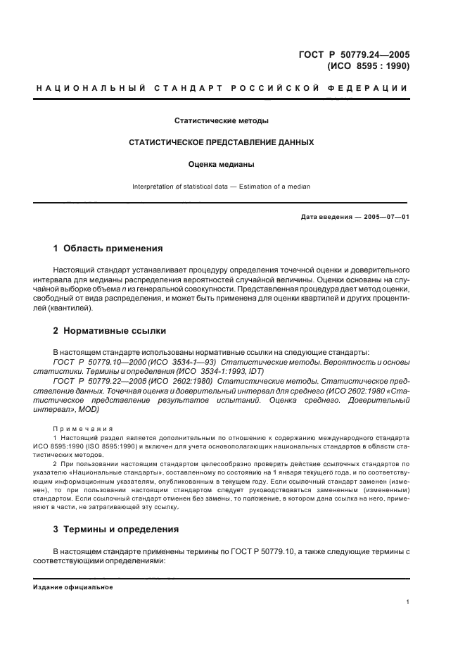 ГОСТ Р 50779.24-2005