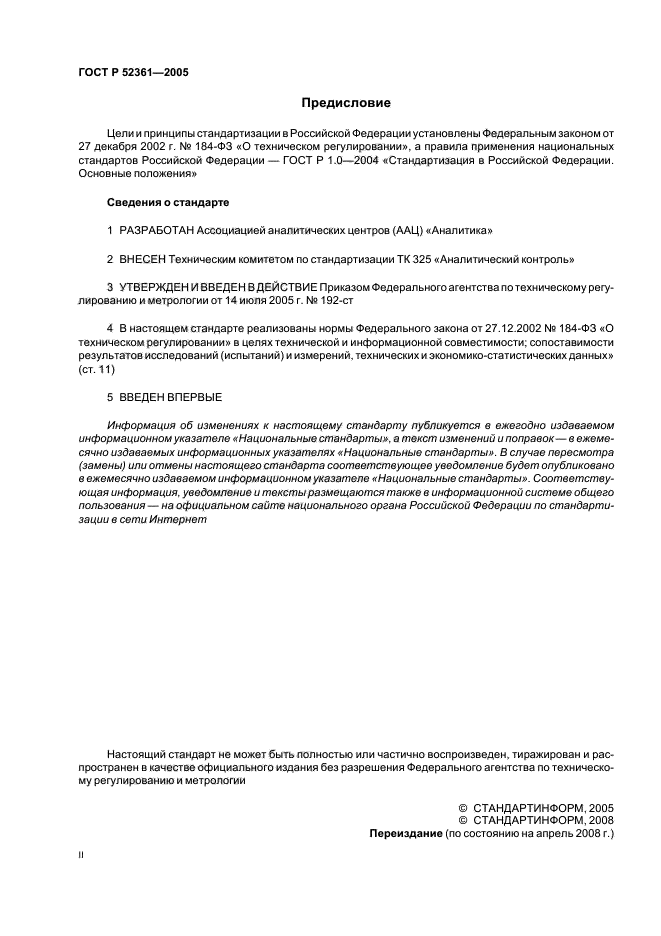 ГОСТ Р 52361-2005