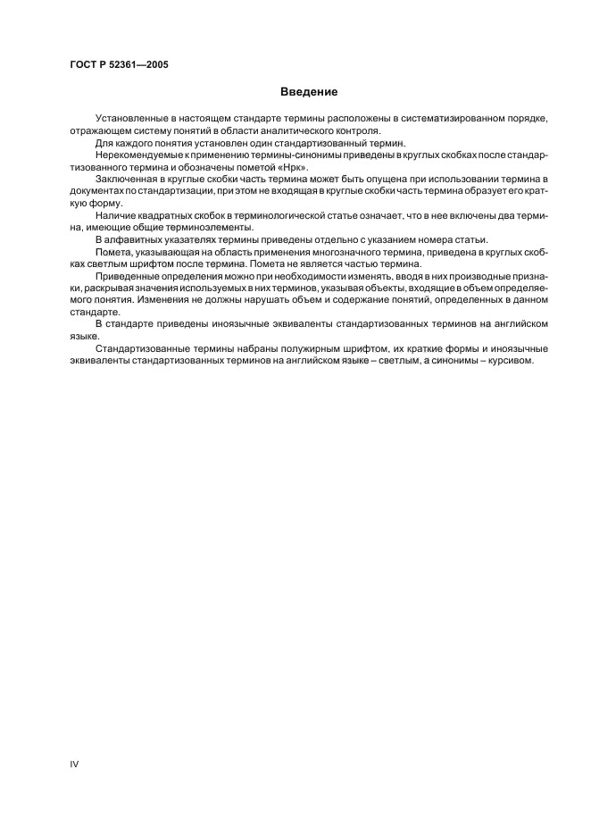 ГОСТ Р 52361-2005