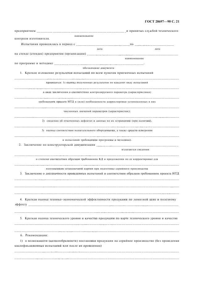 ГОСТ 28697-90