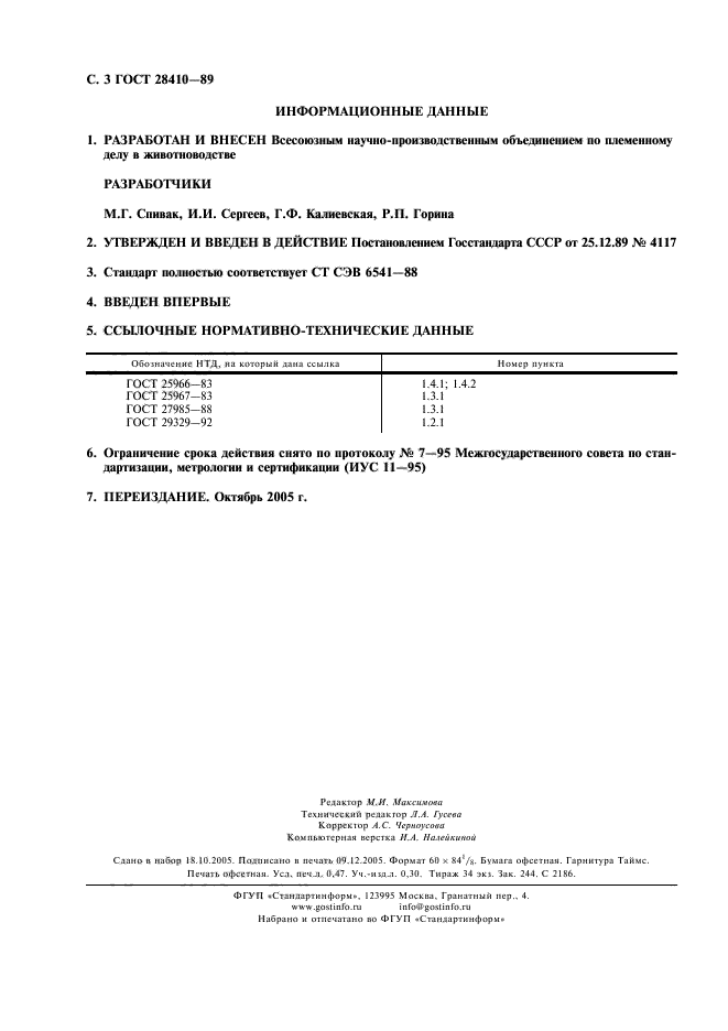 ГОСТ 28410-89