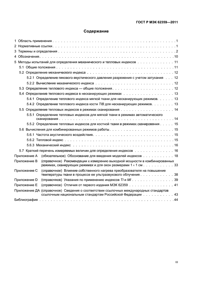 ГОСТ Р МЭК 62359-2011