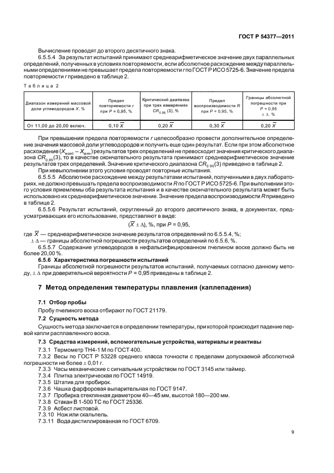 ГОСТ Р 54377-2011