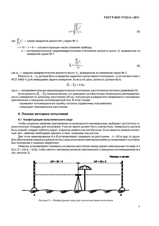 ГОСТ Р ИСО 17123-2-2011