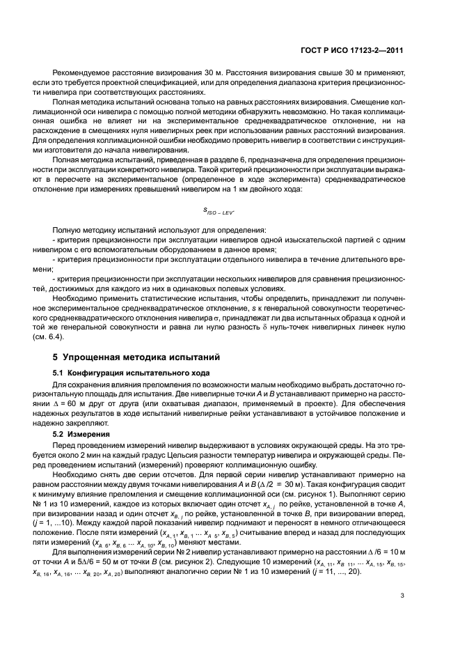 ГОСТ Р ИСО 17123-2-2011