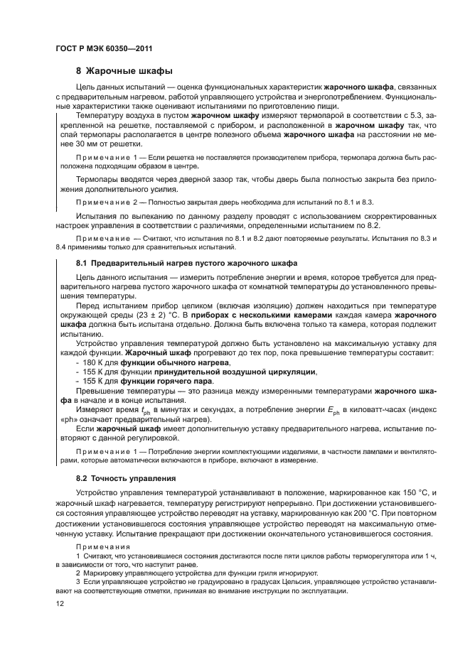 ГОСТ Р МЭК 60350-2011