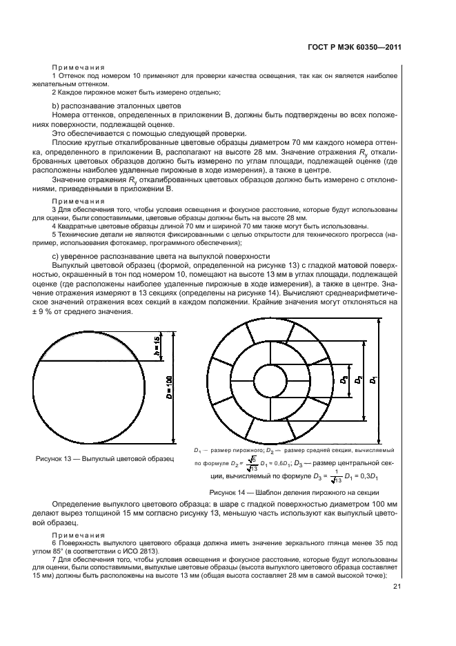 ГОСТ Р МЭК 60350-2011