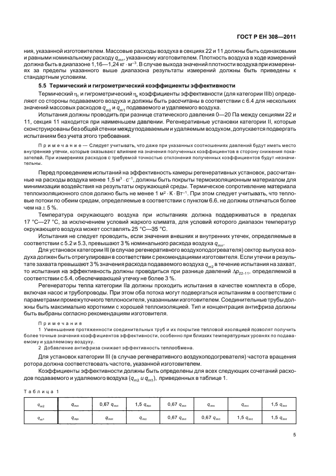 ГОСТ Р ЕН 308-2011