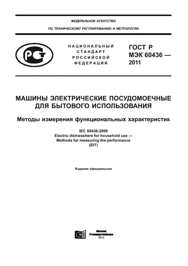 ГОСТ Р МЭК 60436-2011