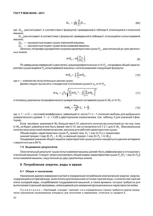 ГОСТ Р МЭК 60436-2011