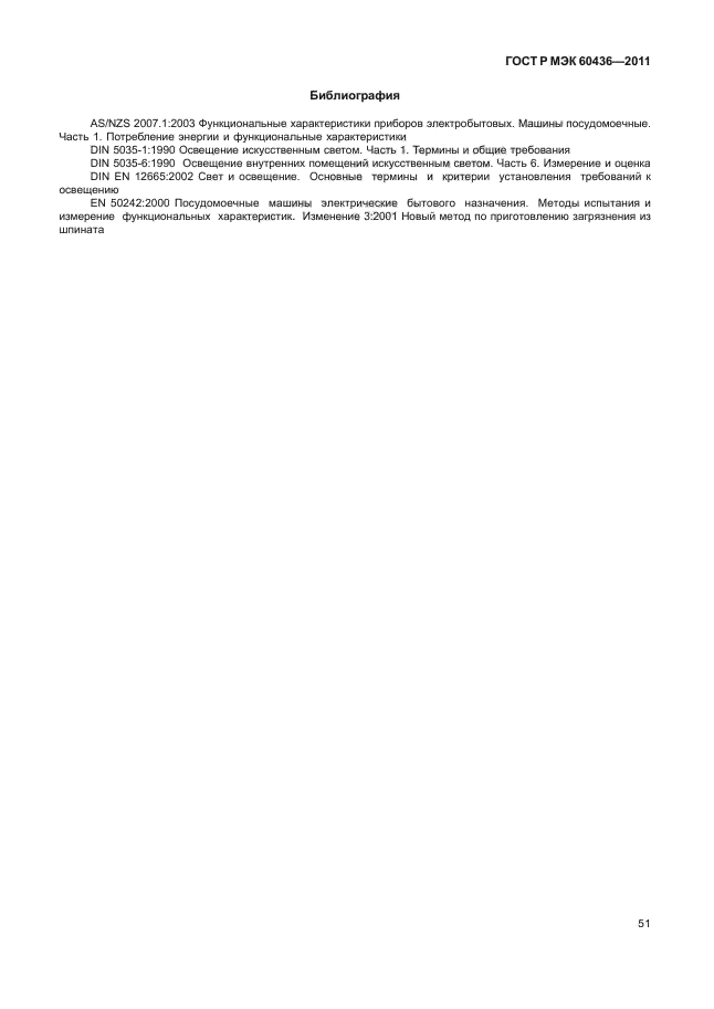 ГОСТ Р МЭК 60436-2011