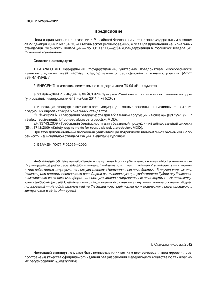 ГОСТ Р 52588-2011