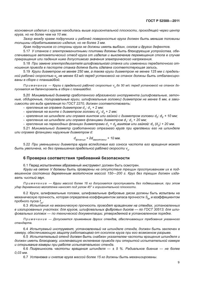 ГОСТ Р 52588-2011