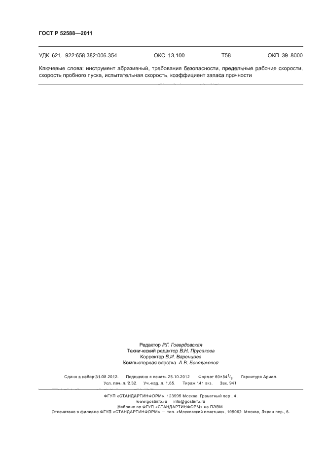 ГОСТ Р 52588-2011