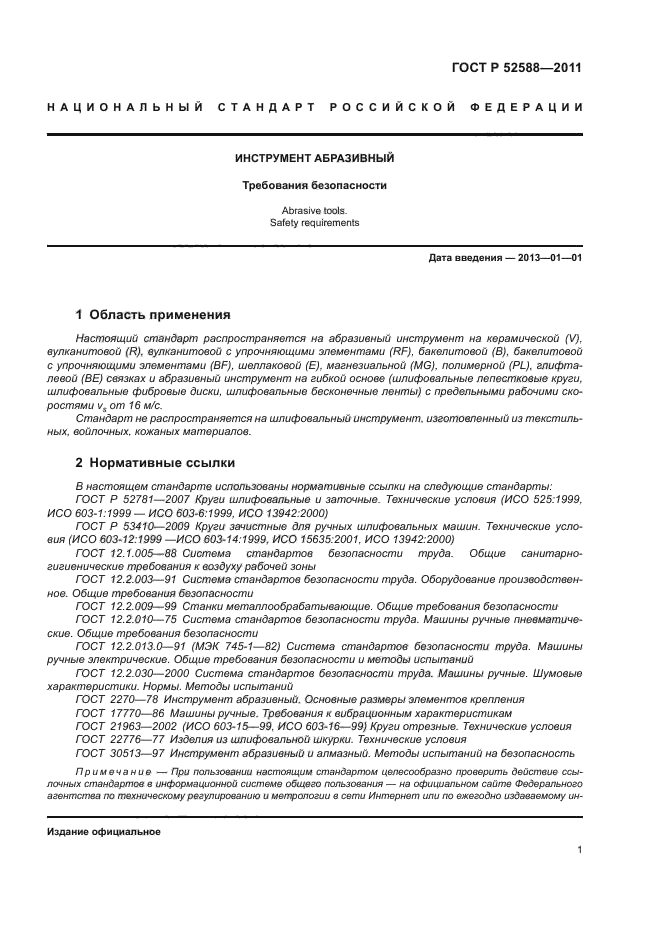 ГОСТ Р 52588-2011