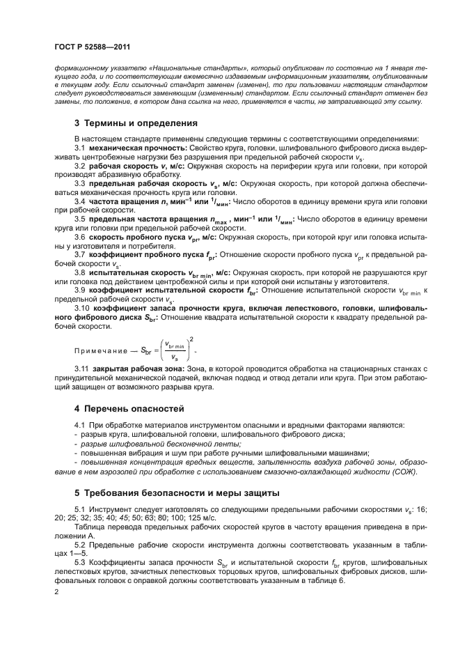 ГОСТ Р 52588-2011