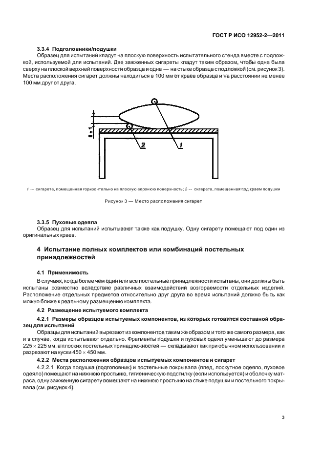 ГОСТ Р ИСО 12952-2-2011