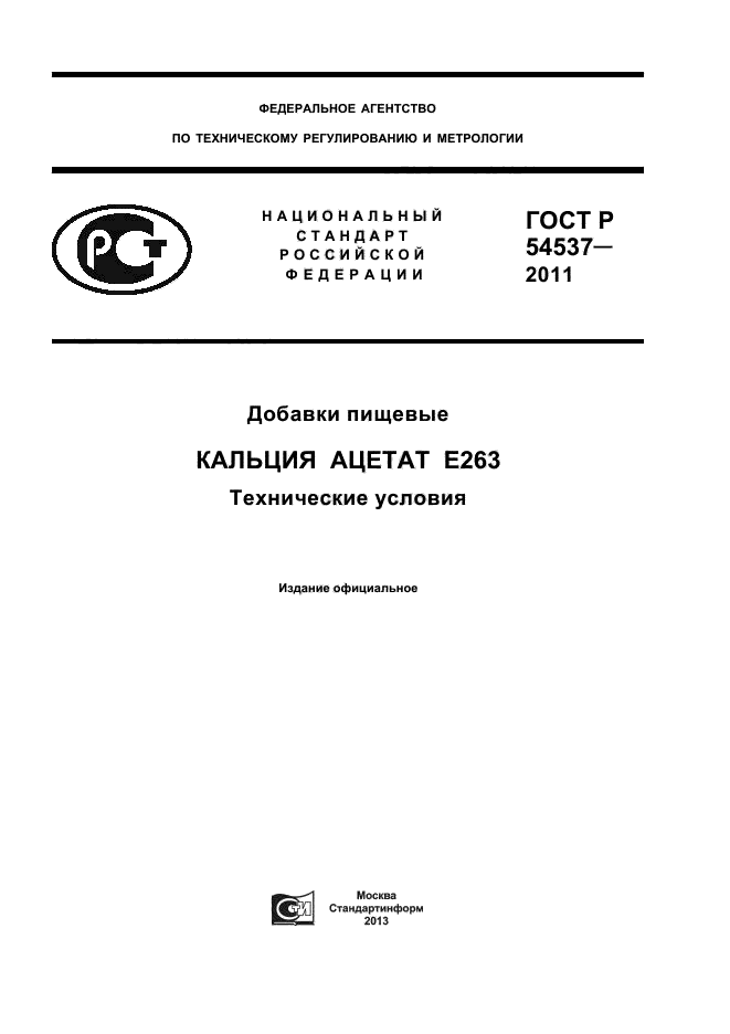 ГОСТ Р 54537-2011