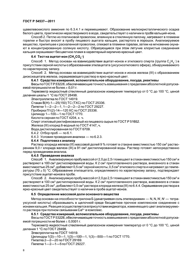 ГОСТ Р 54537-2011