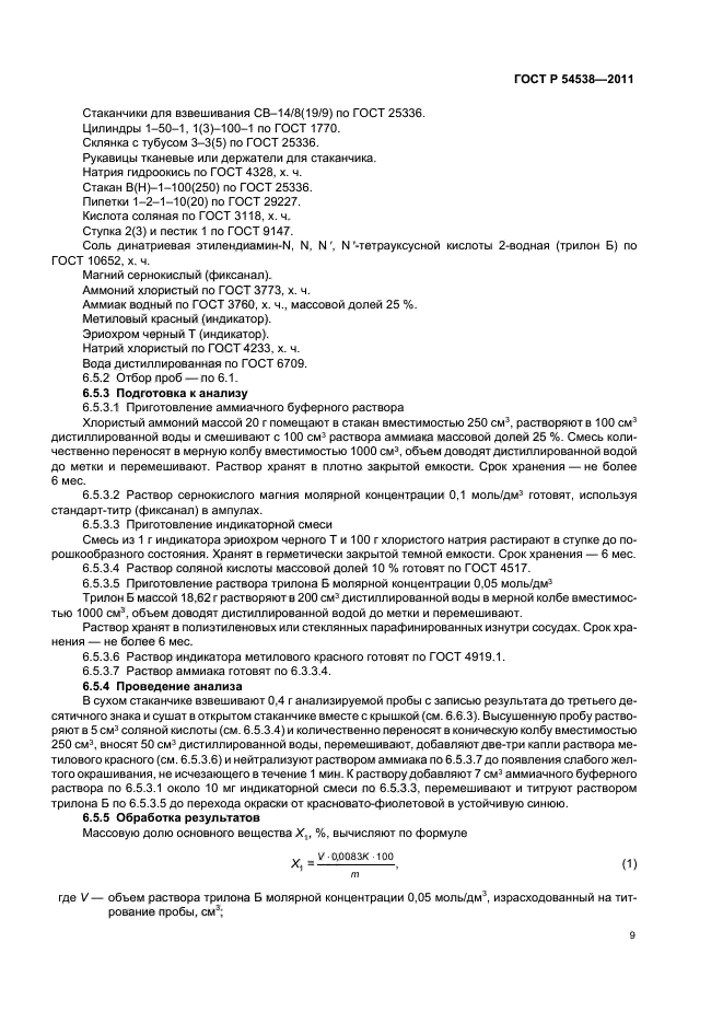 ГОСТ Р 54538-2011