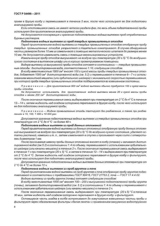 ГОСТ Р 54496-2011