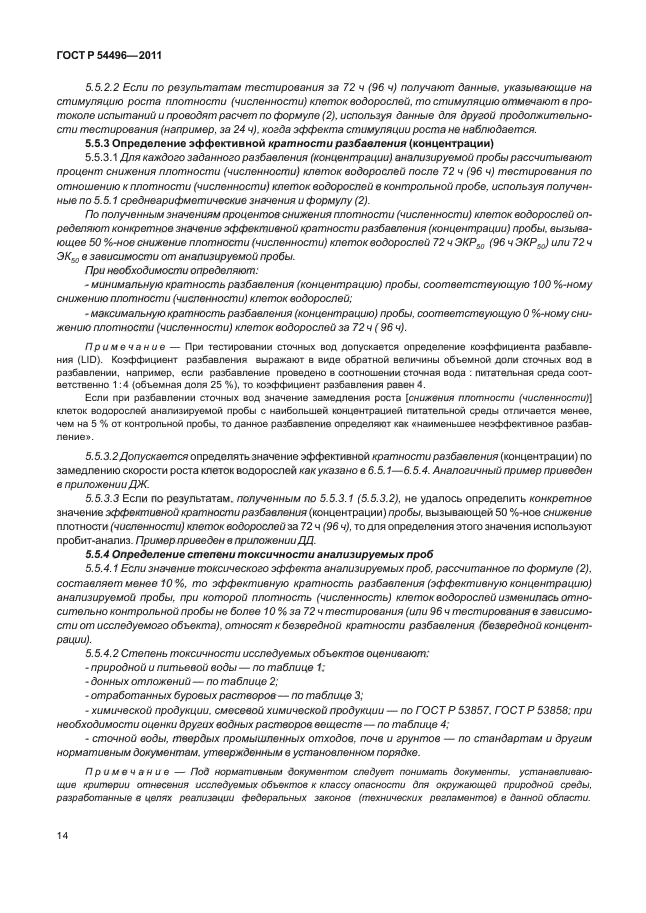 ГОСТ Р 54496-2011