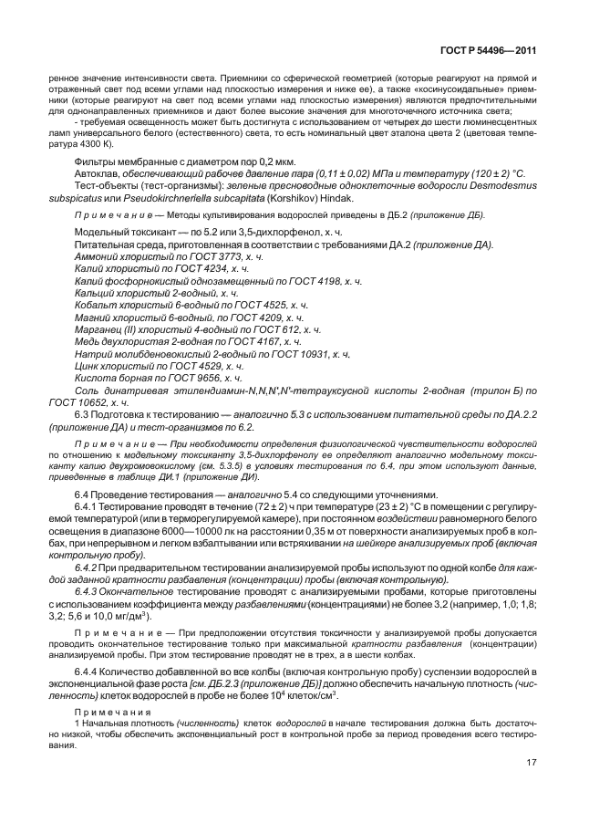 ГОСТ Р 54496-2011