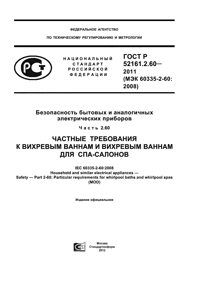 ГОСТ Р 52161.2.60-2011