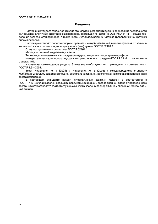 ГОСТ Р 52161.2.60-2011