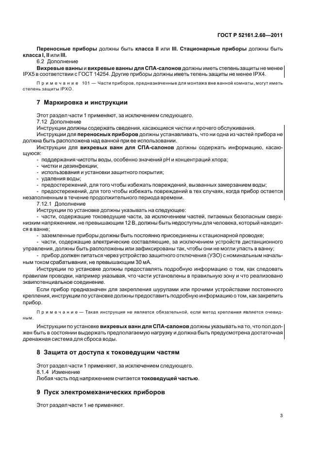 ГОСТ Р 52161.2.60-2011