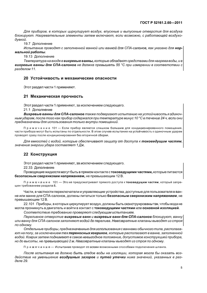 ГОСТ Р 52161.2.60-2011