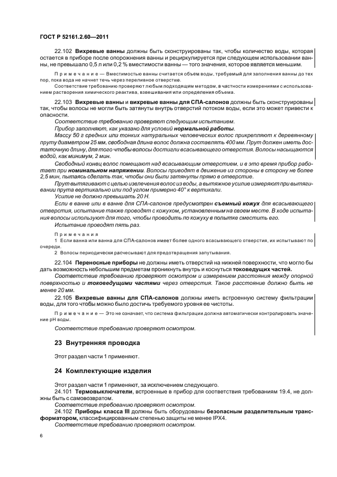 ГОСТ Р 52161.2.60-2011