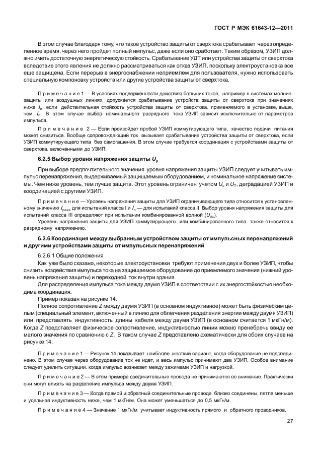 ГОСТ Р МЭК 61643-12-2011