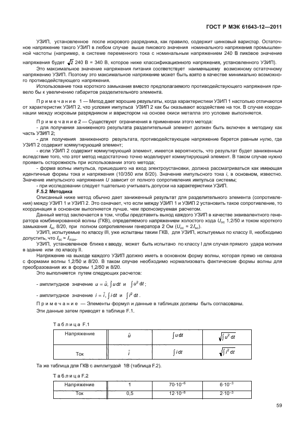 ГОСТ Р МЭК 61643-12-2011