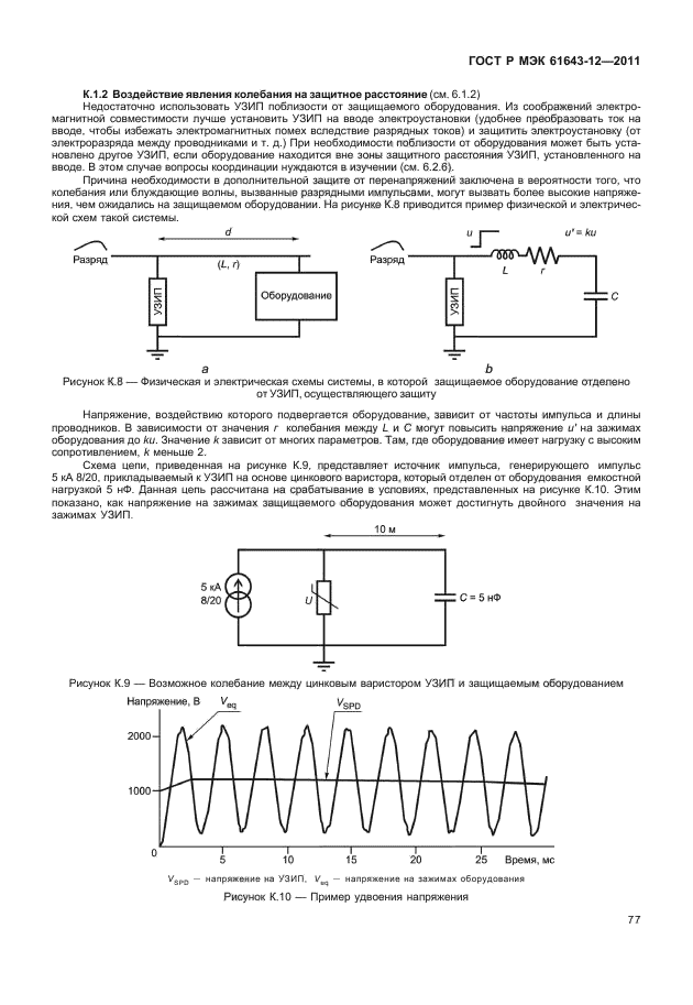 ГОСТ Р МЭК 61643-12-2011