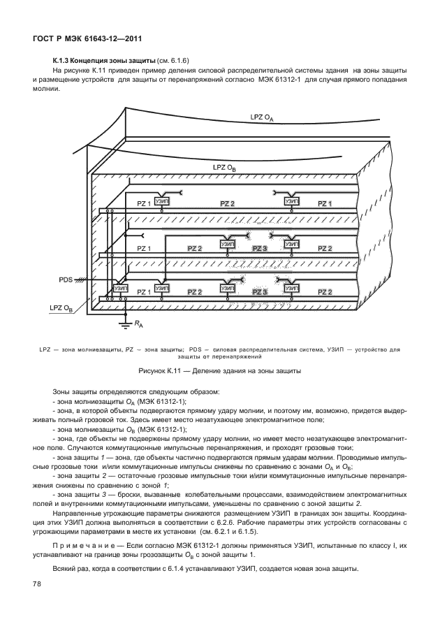 ГОСТ Р МЭК 61643-12-2011