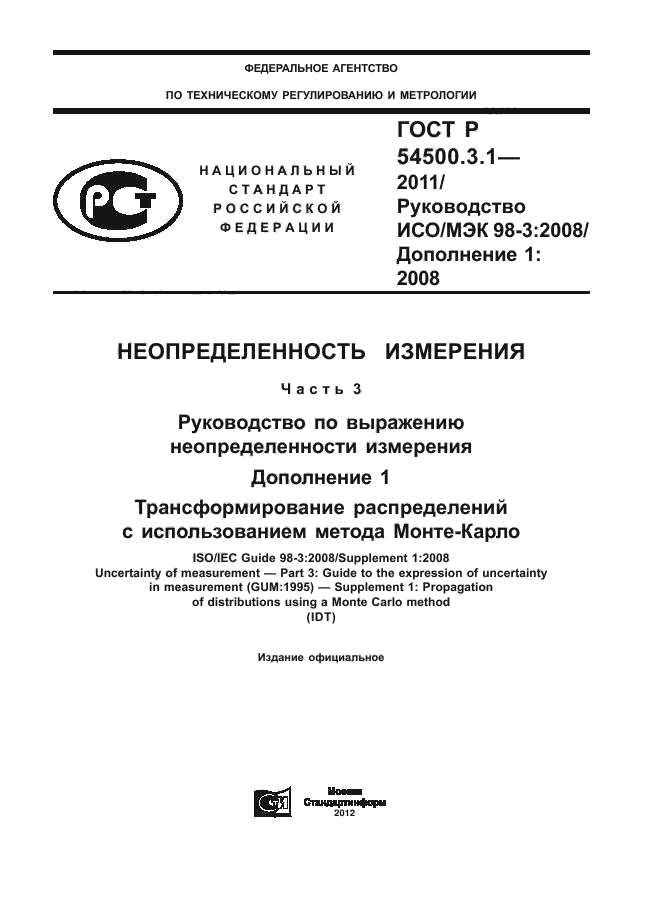 ГОСТ Р 54500.3.1-2011