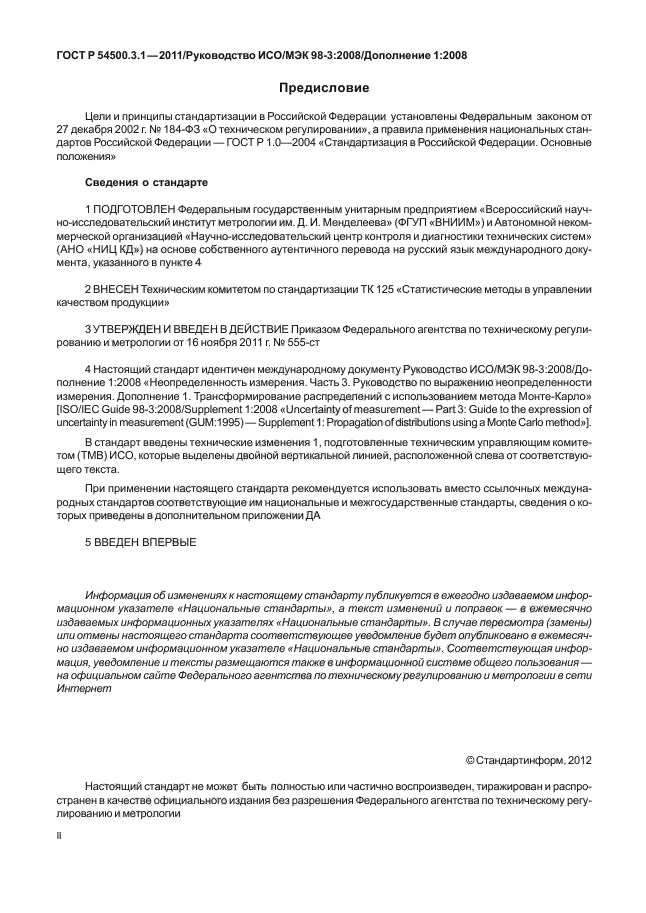 ГОСТ Р 54500.3.1-2011