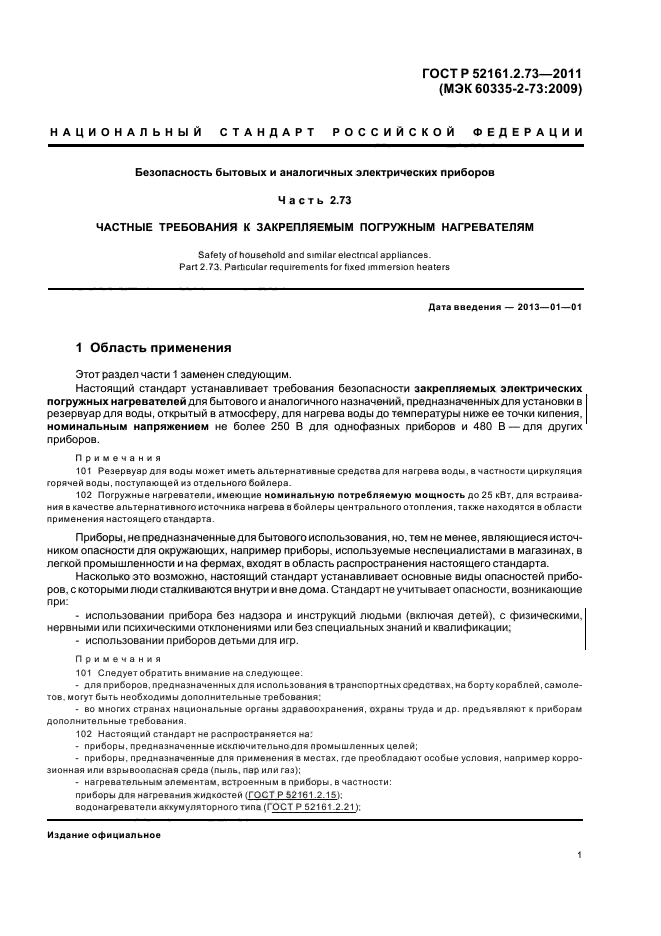 ГОСТ Р 52161.2.73-2011