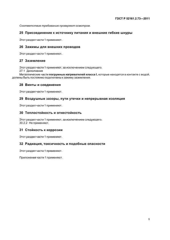 ГОСТ Р 52161.2.73-2011