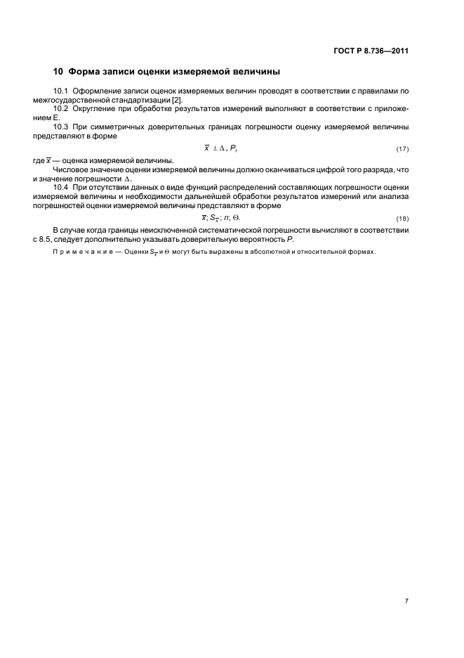 ГОСТ Р 8.736-2011