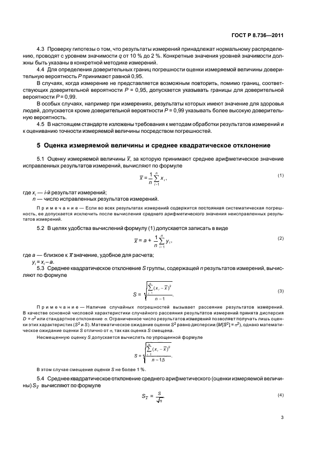 ГОСТ Р 8.736-2011