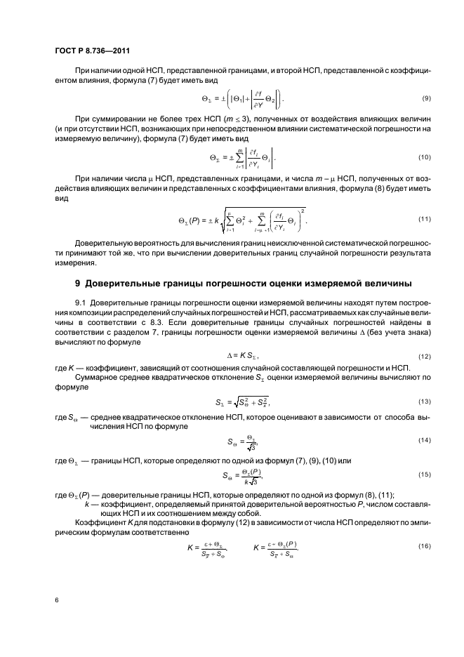 ГОСТ Р 8.736-2011