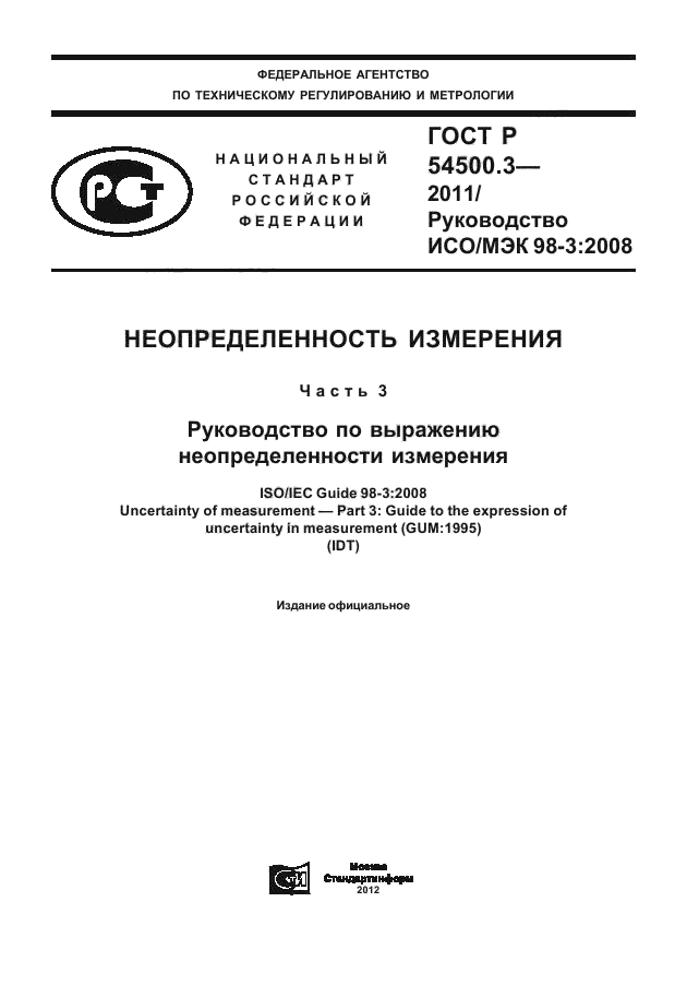 ГОСТ Р 54500.3-2011