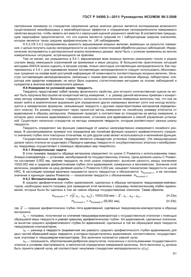 ГОСТ Р 54500.3-2011