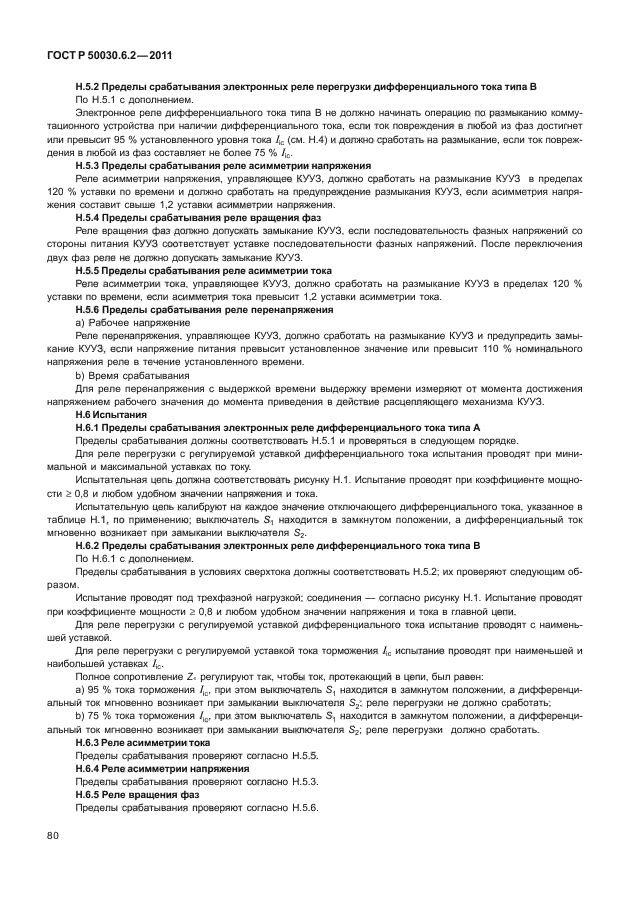 ГОСТ Р 50030.6.2-2011