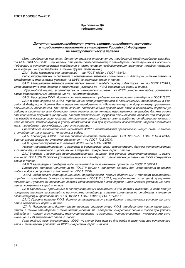 ГОСТ Р 50030.6.2-2011