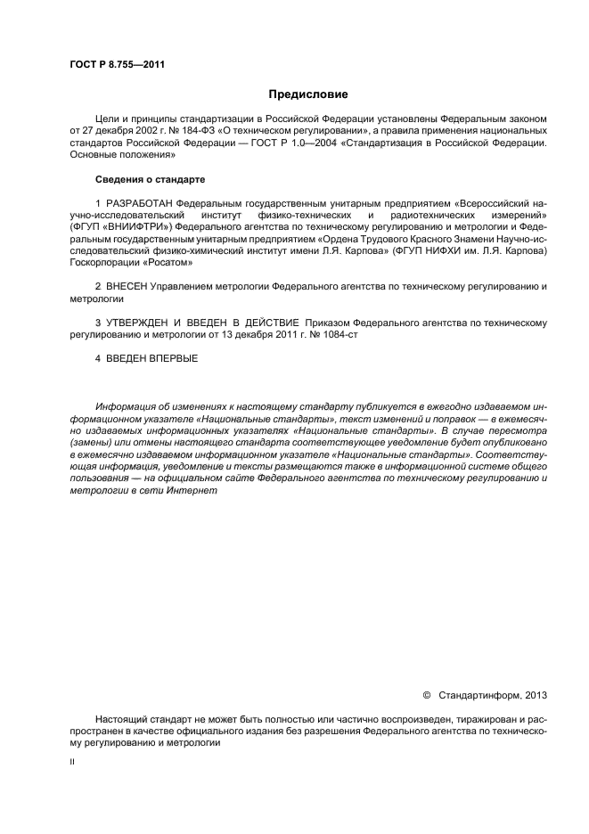 ГОСТ Р 8.755-2011